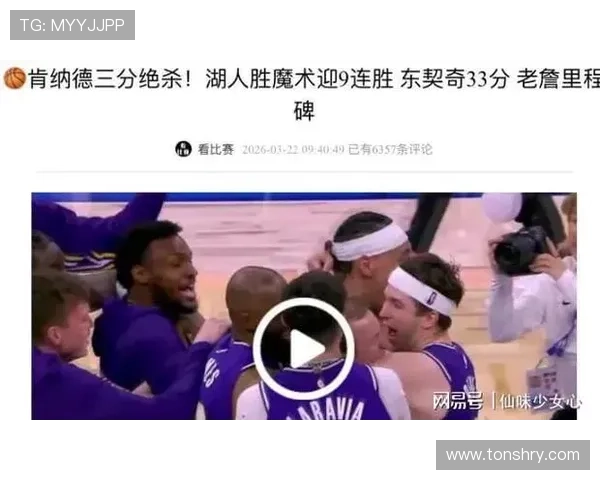 肯纳德三分全中赛后一句话燃爆湖人球迷